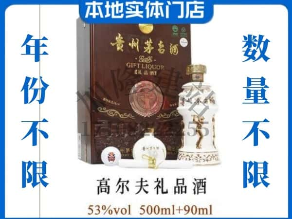 ​孝感回收高尔夫礼品茅台酒空瓶